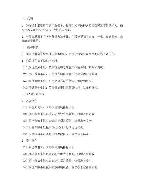 手术室突发事件的应急预案