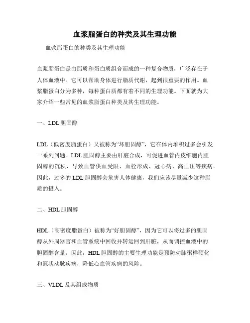 血浆脂蛋白的种类及其生理功能