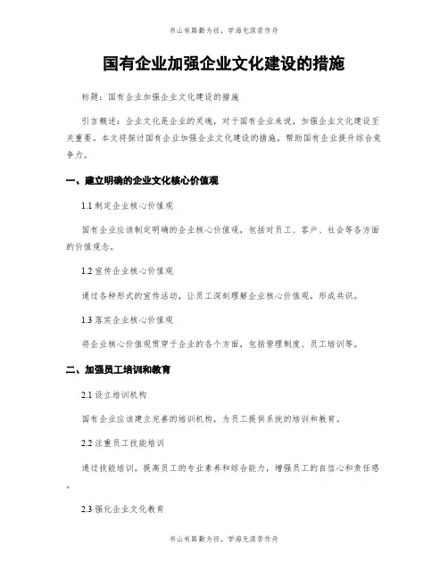 国有企业加强企业文化建设的措施