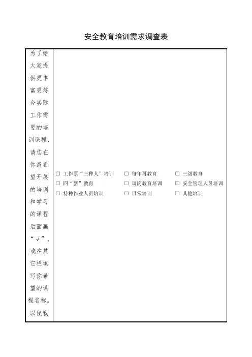 安全教育培训需求调查表
