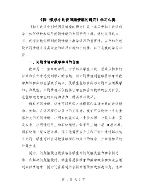 《初中数学中创设问题情境的研究》学习心得