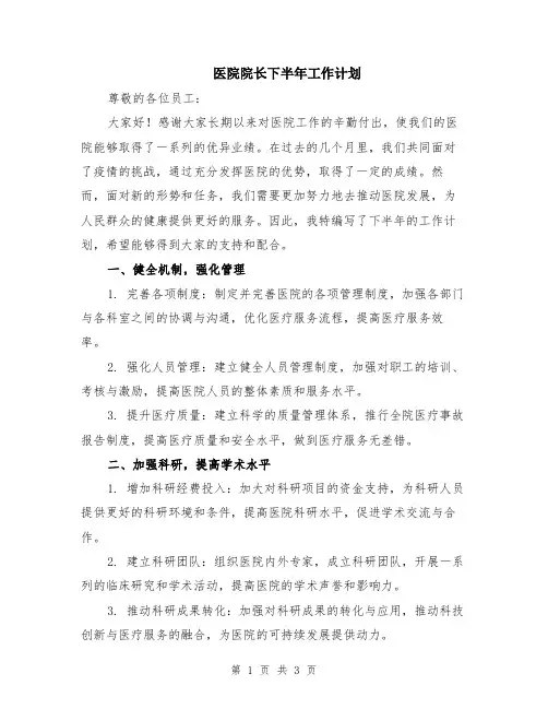 医院院长下半年工作计划