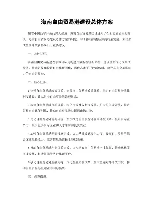 海南自由贸易港建设总体方案