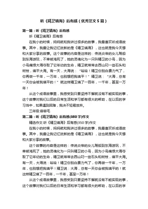 听《精卫填海》后有感（优秀范文5篇）