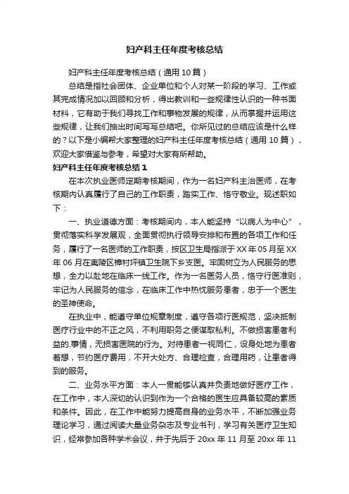 妇产科主任年度考核总结（通用10篇）