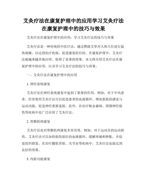 艾灸疗法在康复护理中的应用学习艾灸疗法在康复护理中的技巧与效果