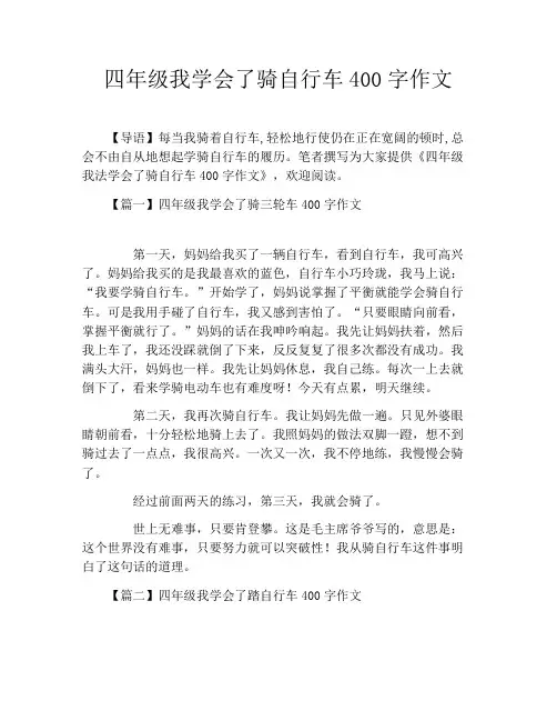 四年级我学会了骑自行车400字作文