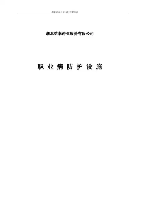 职业病防护设施