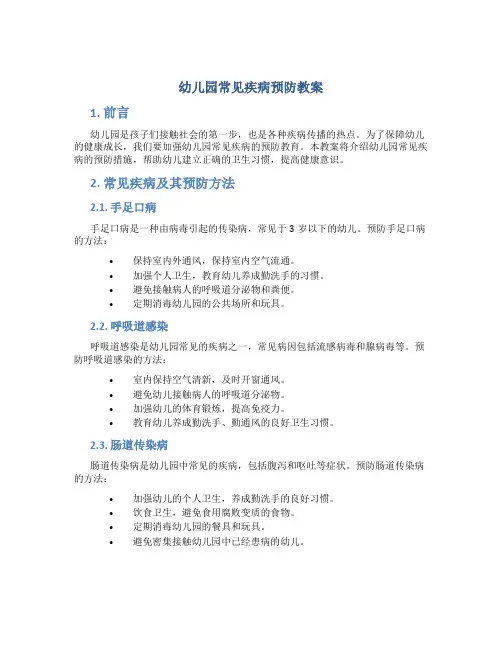 幼儿园常见疾病预防教案