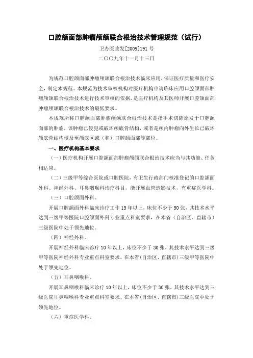 口腔颌面部肿瘤颅颌联合根治技术管理规范