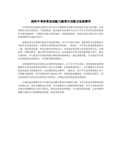 浅析中考体育加试耐力跑项目训练方法的探究