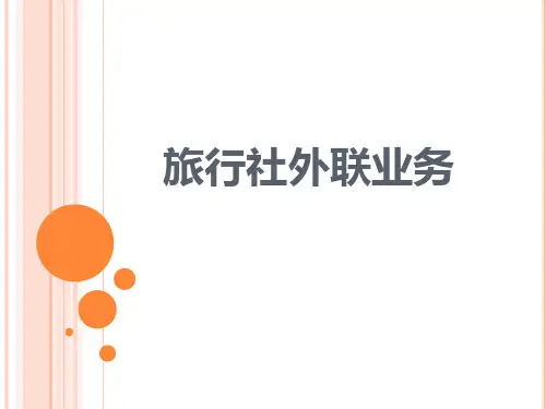 旅行社外联业务