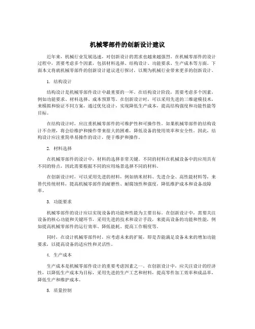 机械零部件的创新设计建议