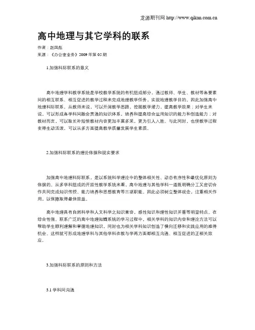 高中地理与其它学科的联系