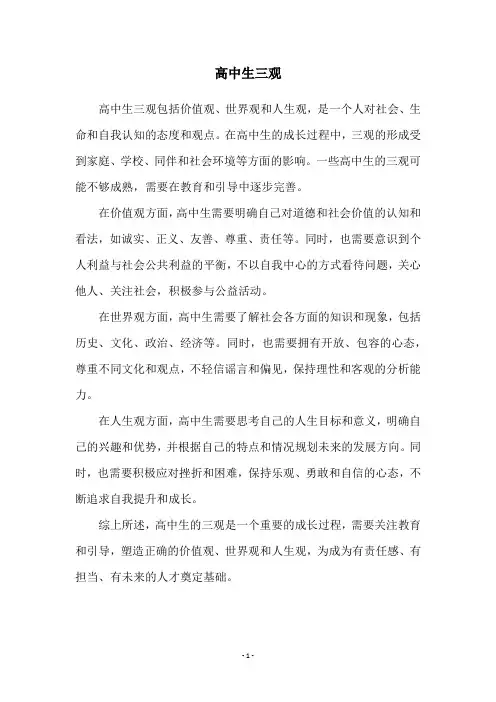 高中生三观