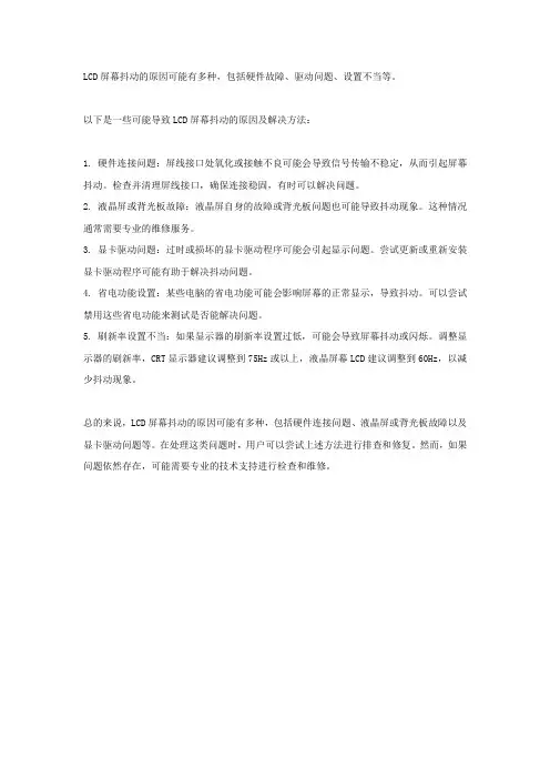 lcd 抖动原因