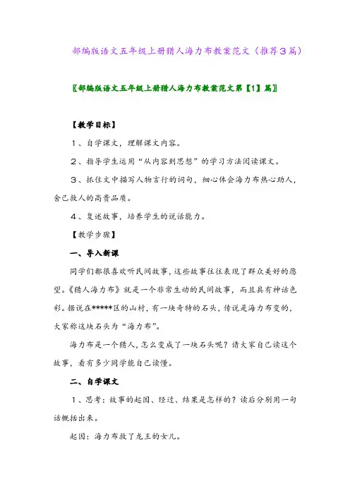 2023年部编版语文五年级上册猎人海力布教案范文(推荐3篇)