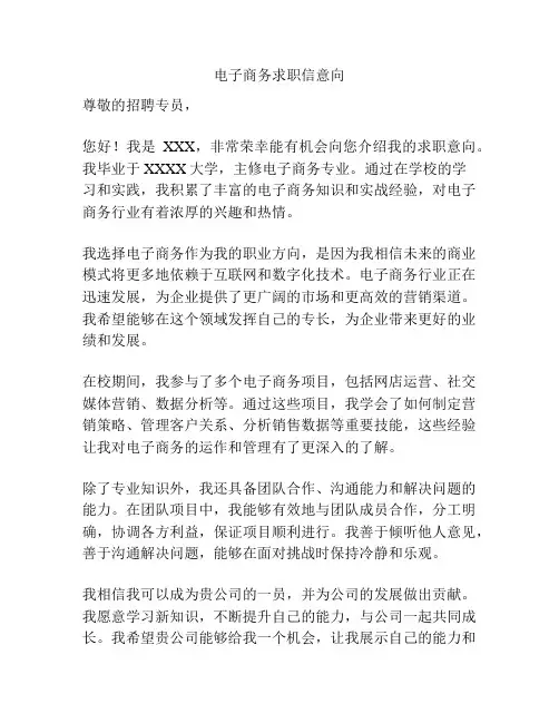 电子商务求职信意向