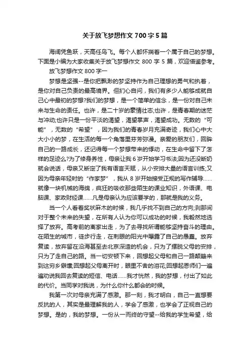 关于放飞梦想作文700字5篇