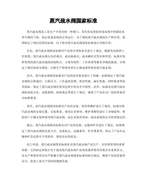 蒸汽疏水阀国家标准