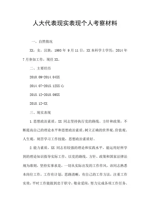 人大代表现实表现个人考察材料