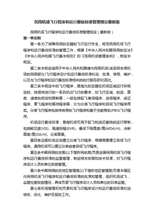 民用机场飞行程序和运行最低标准管理规定最新版