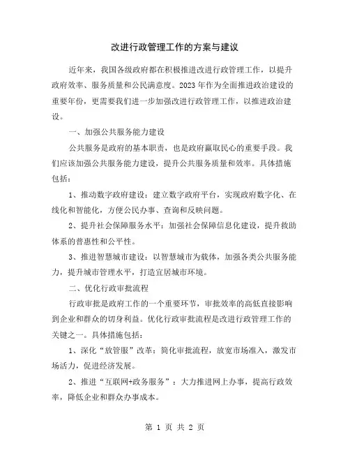 改进行政管理工作的方案与建议