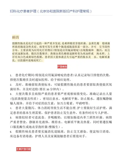 妇科化疗患者护理(北京协和医院新版妇产科护理常规)