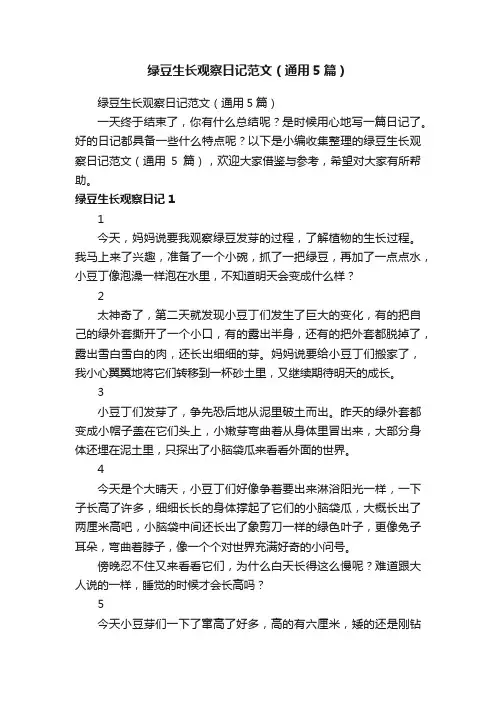绿豆生长观察日记范文（通用5篇）