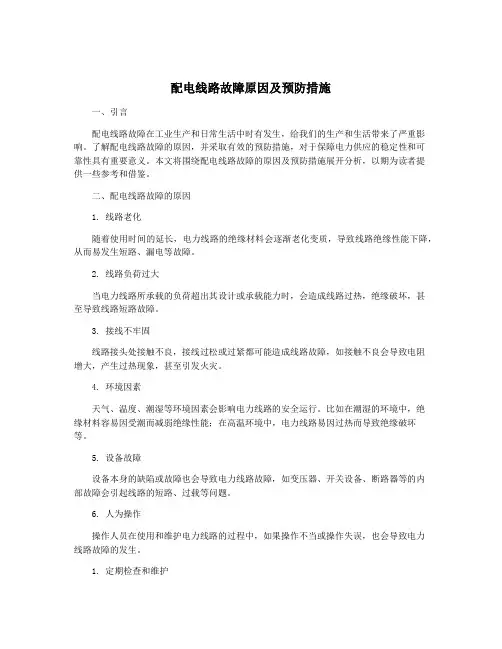 配电线路故障原因及预防措施