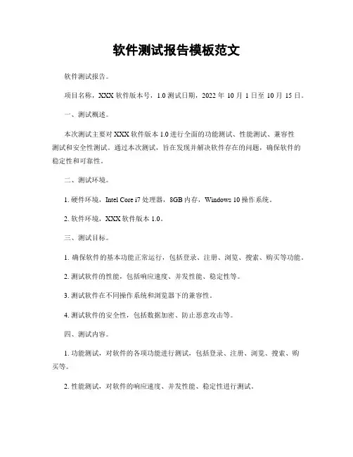 软件测试报告模板范文