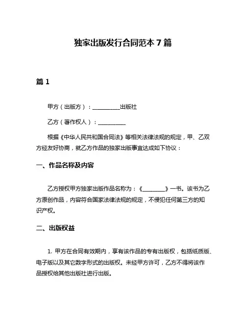 独家出版发行合同范本7篇