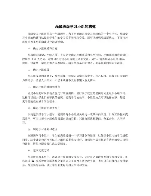 浅谈班级学习小组的构建