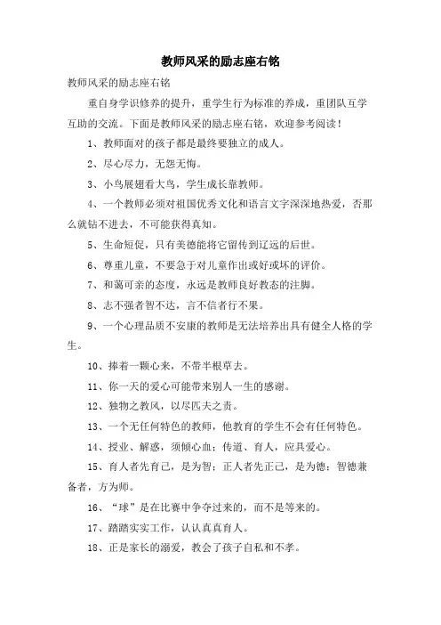 教师风采的励志座右铭