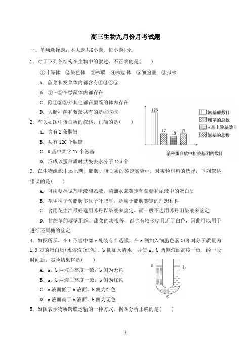 九月份生物月考(含答案)