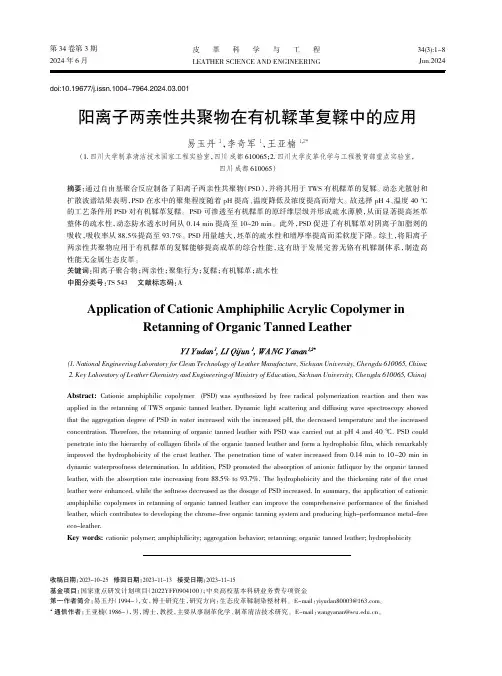 阳离子两亲性共聚物在有机鞣革复鞣中的应用
