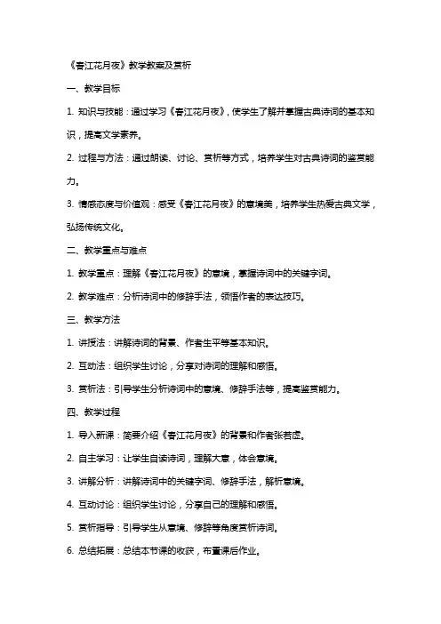 《春江花月夜》教学教案及赏析