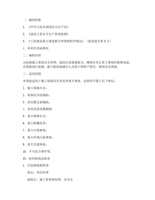 施工单位重大事故应急预案