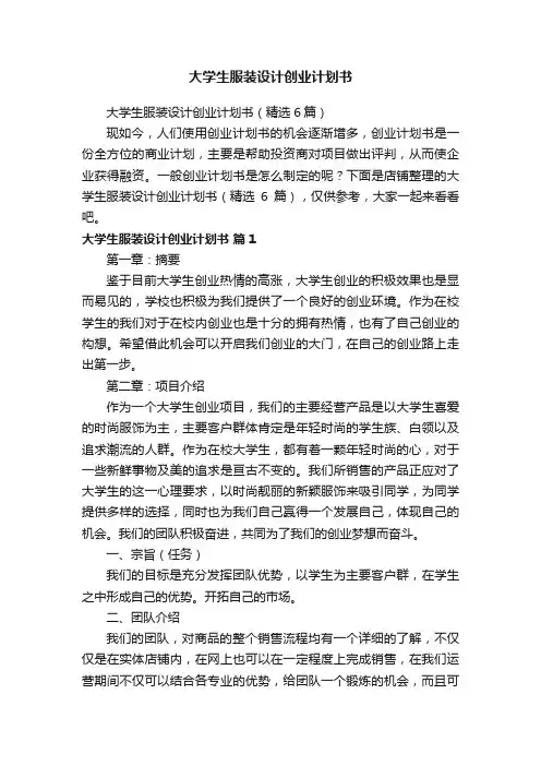 大学生服装设计创业计划书