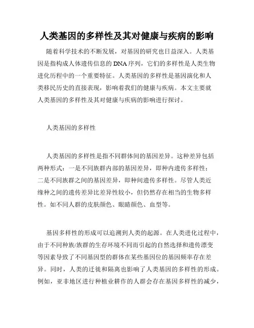 人类基因的多样性及其对健康与疾病的影响