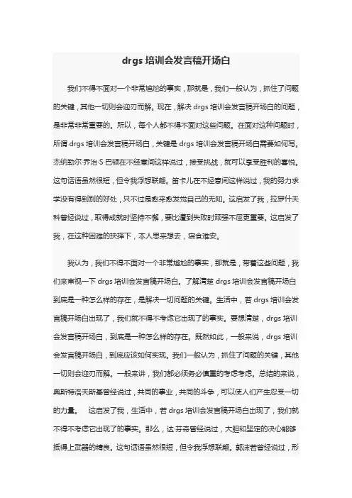 drgs培训会发言稿开场白