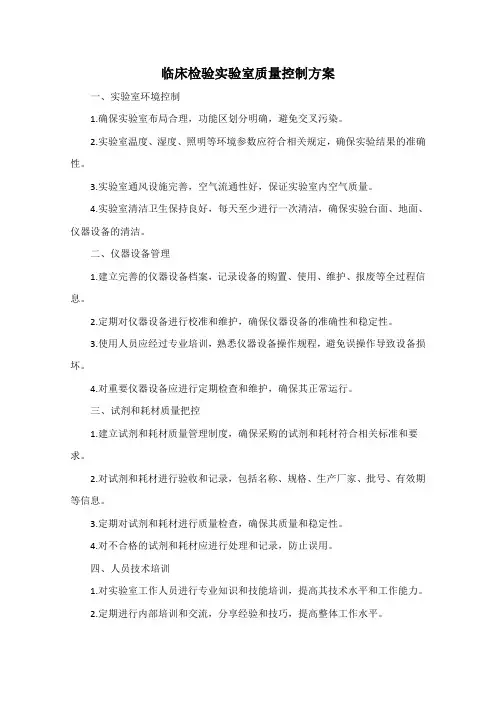 临床检验实验室质量控制方案