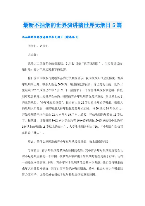 最新不抽烟的世界演讲稿世界无烟日5篇