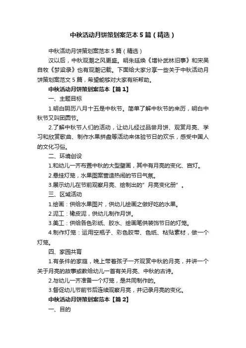 中秋活动月饼策划案范本5篇（精选）