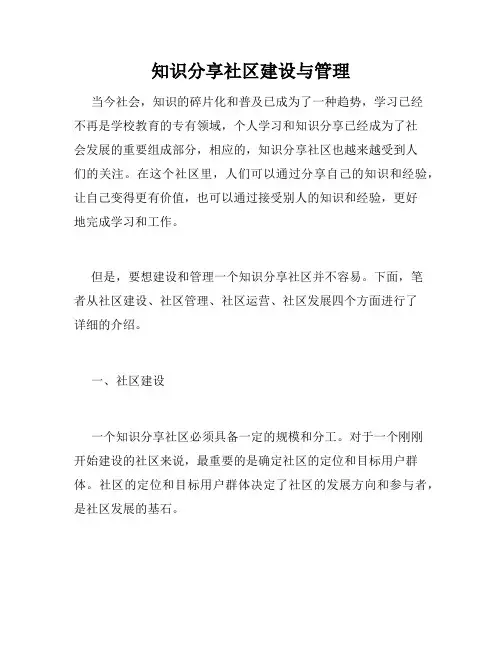 知识分享社区建设与管理