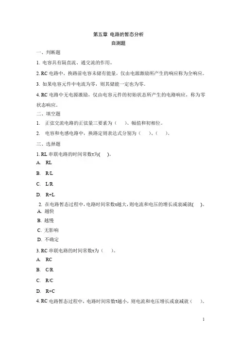 电工电子技术基础单元测试第五章 自测题-电路的暂态分析