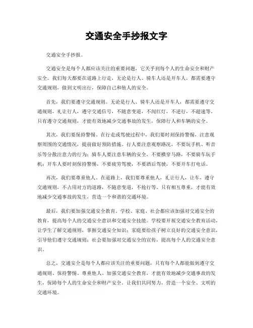 交通安全手抄报文字