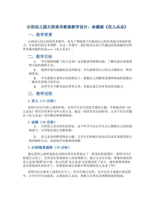 示范幼儿园大班美术教案教学设计：命题画《花儿朵朵》