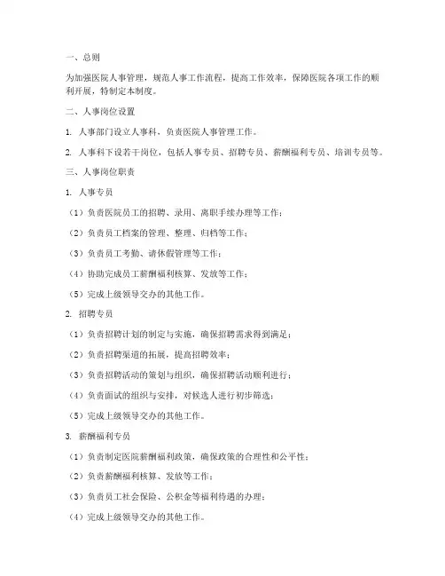 医院人事岗位管理制度
