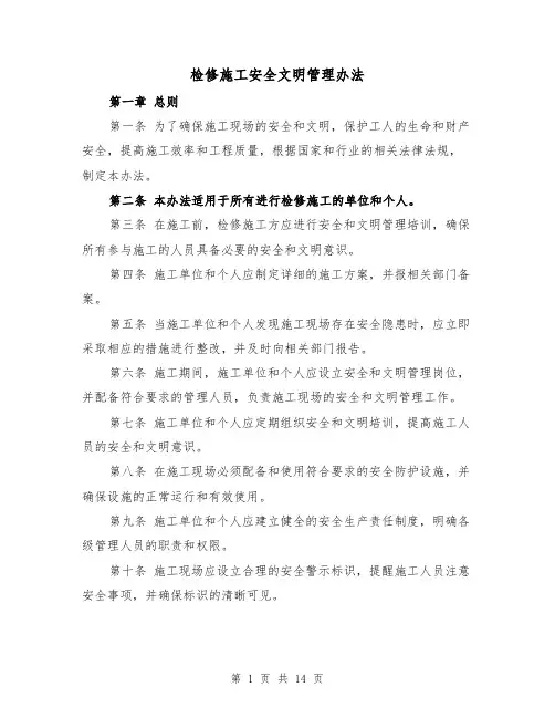 检修施工安全文明管理办法（三篇）